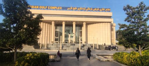عکس مجتمع تجاری و تفریحی خلیج فارس