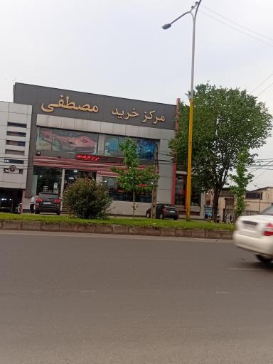 عکس مرکز خرید مصطفی