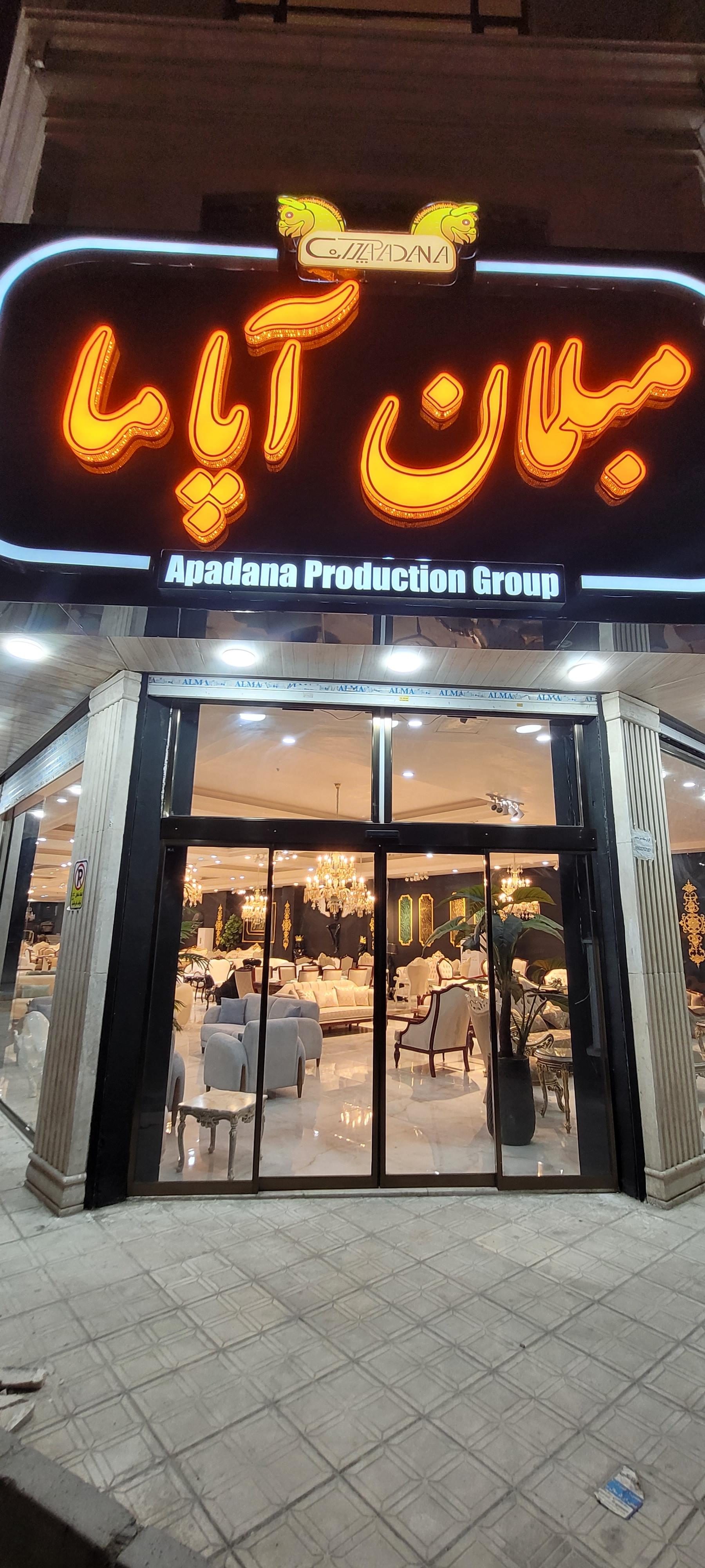 عکس مبلمان آپاما