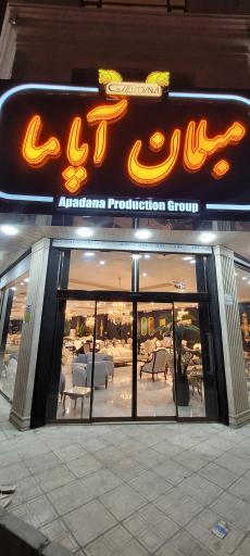 عکس مبلمان آپاما