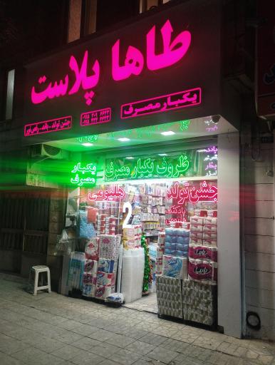 عکس فروشگاه ظروف یکبار مصرف طاها پلاست