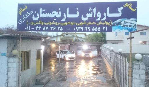 عکس کارواش نارنجستان مختاری