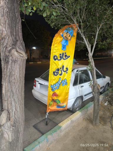 عکس خانه بازی پوکویوو