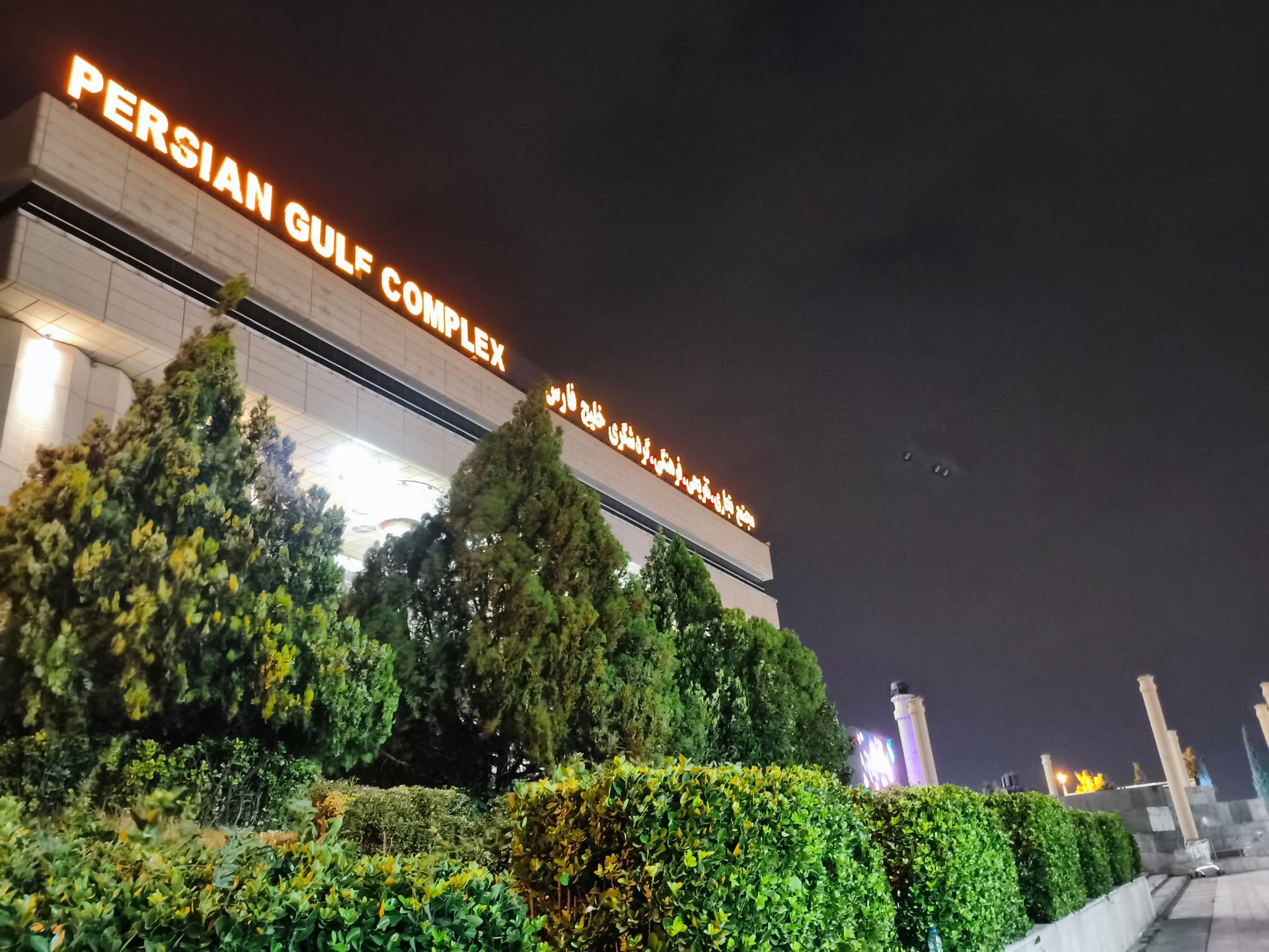 عکس مجتمع تجاری و تفریحی خلیج فارس