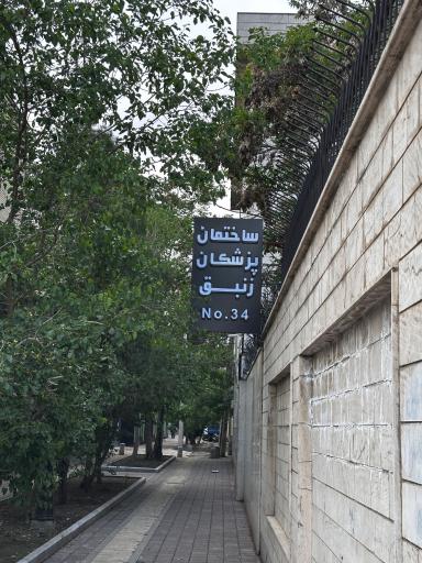 عکس ساختمان پزشکان زنبق