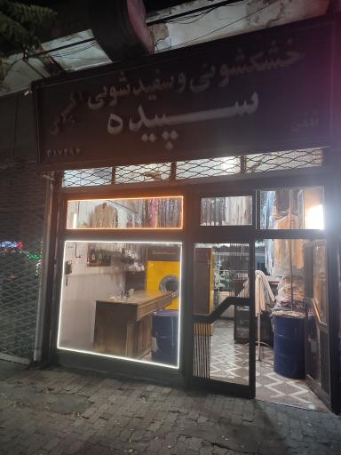 عکس خشکشویی سپیده 