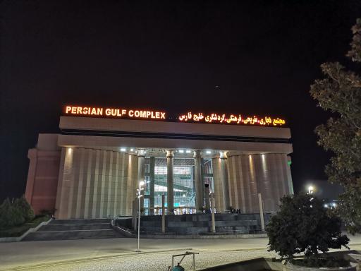 مجتمع تجاری و تفریحی خلیج فارس