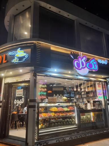 عکس آبمیوه تک گل