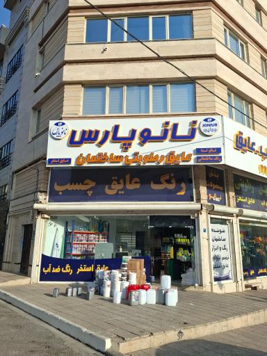 عکس فروشگاه نانو پارس گرجی