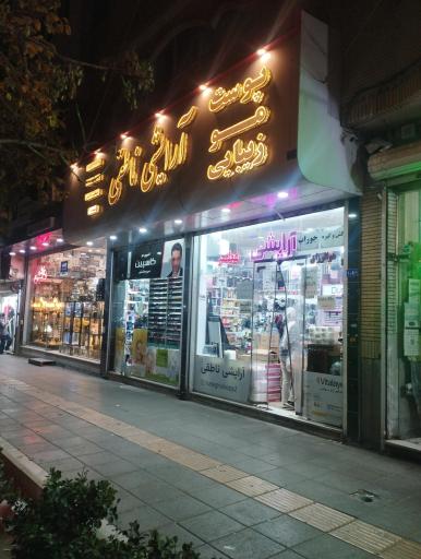 عکس فروشگاه آرایشی و بهداشتی ناطقی