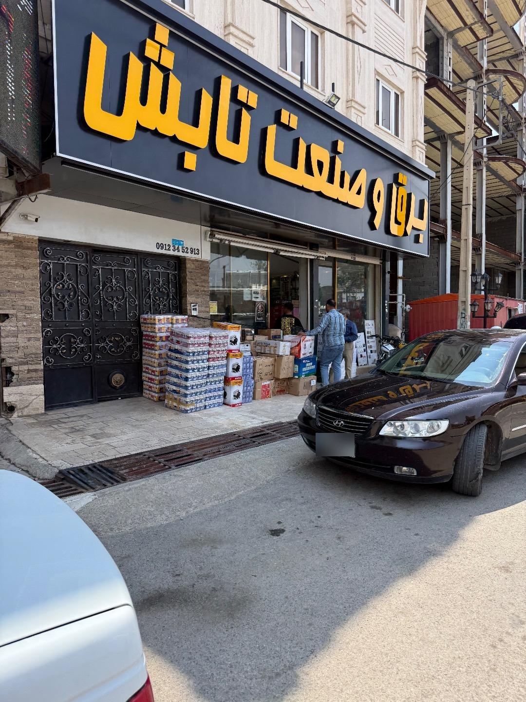 عکس فروشگاه برق و صنعت تابش