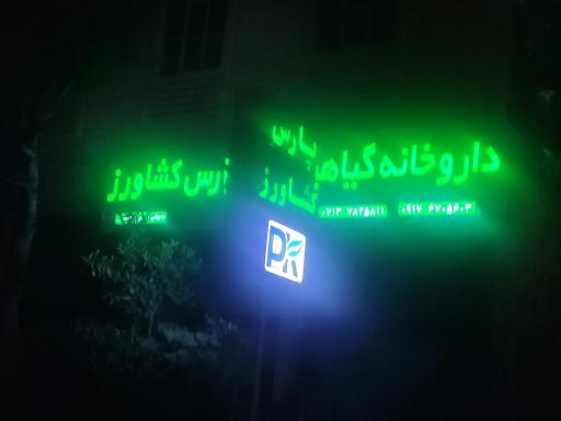 عکس داروخانه گیاهی پارس کشاورز