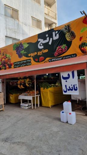 عکس هایپر میوه نارنج