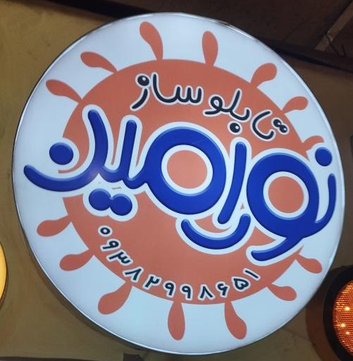 عکس تابلوساز نور امین