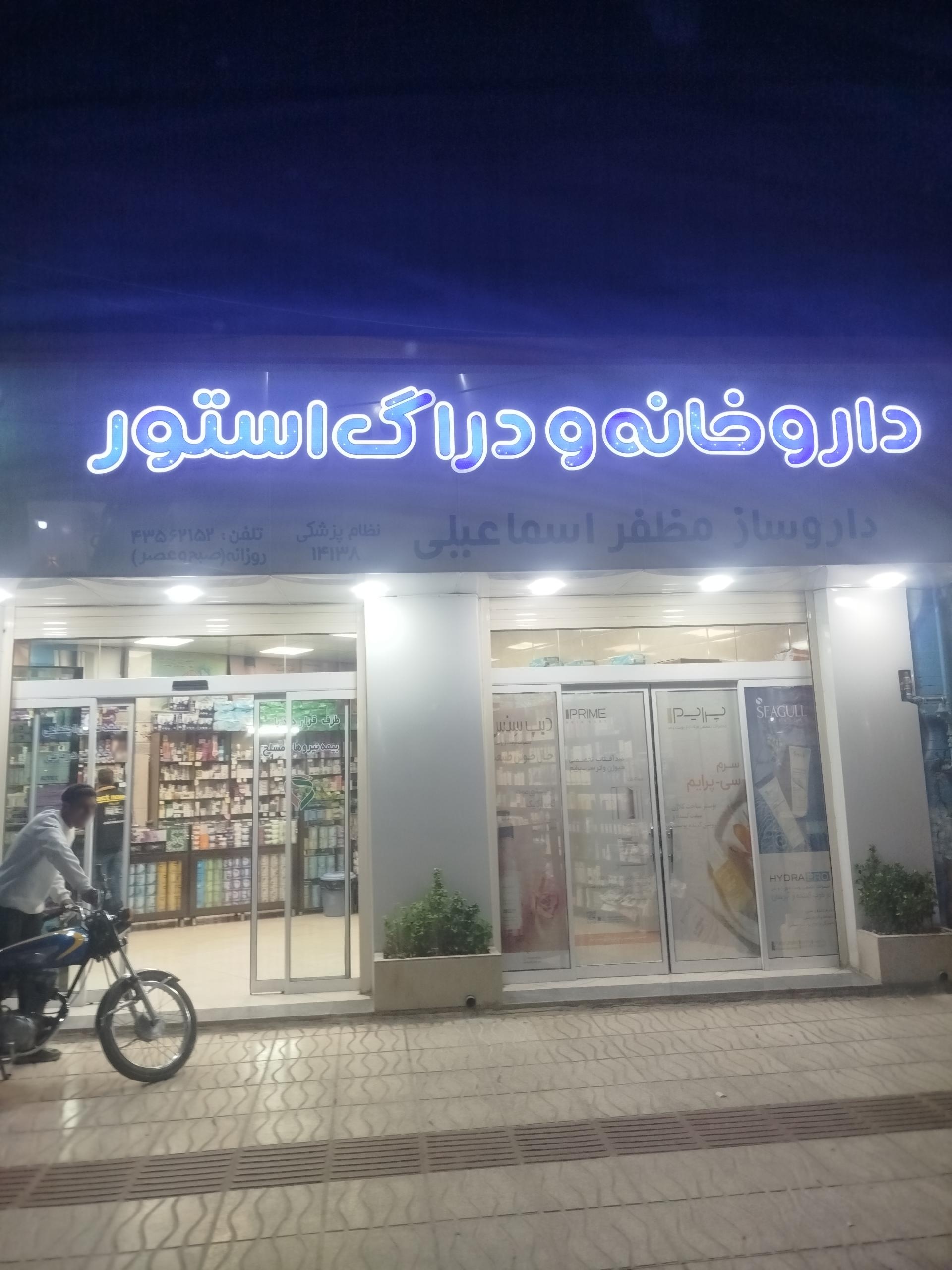 عکس داروخانه اسماعیلی
