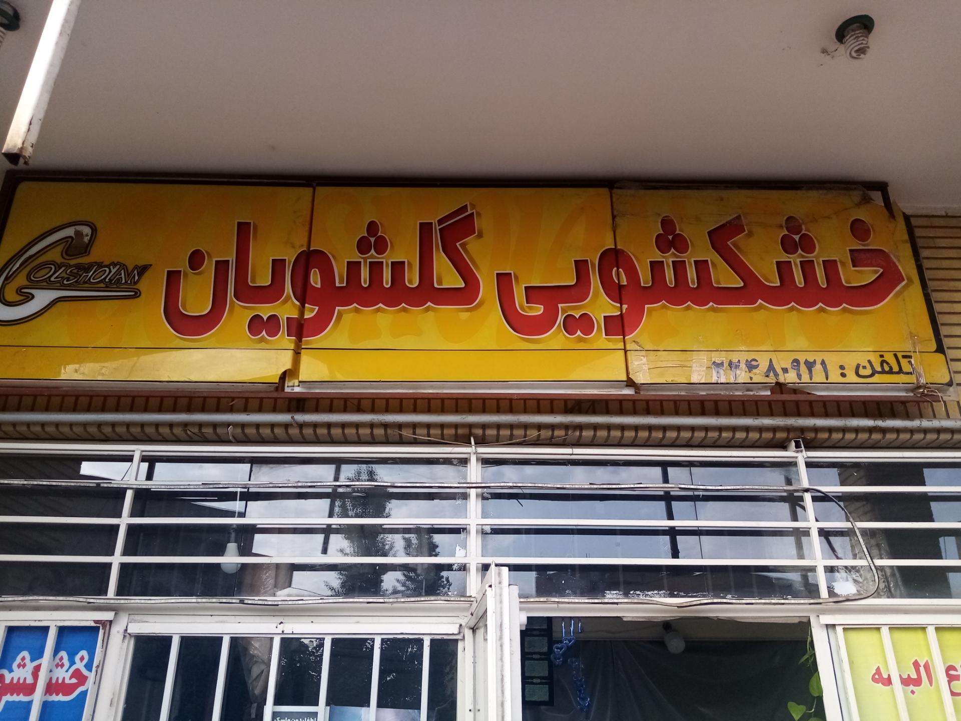 عکس خشکشویی گلشویان