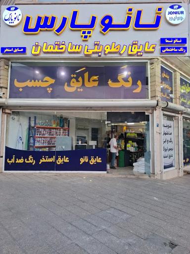 عکس فروشگاه نانو پارس گرجی
