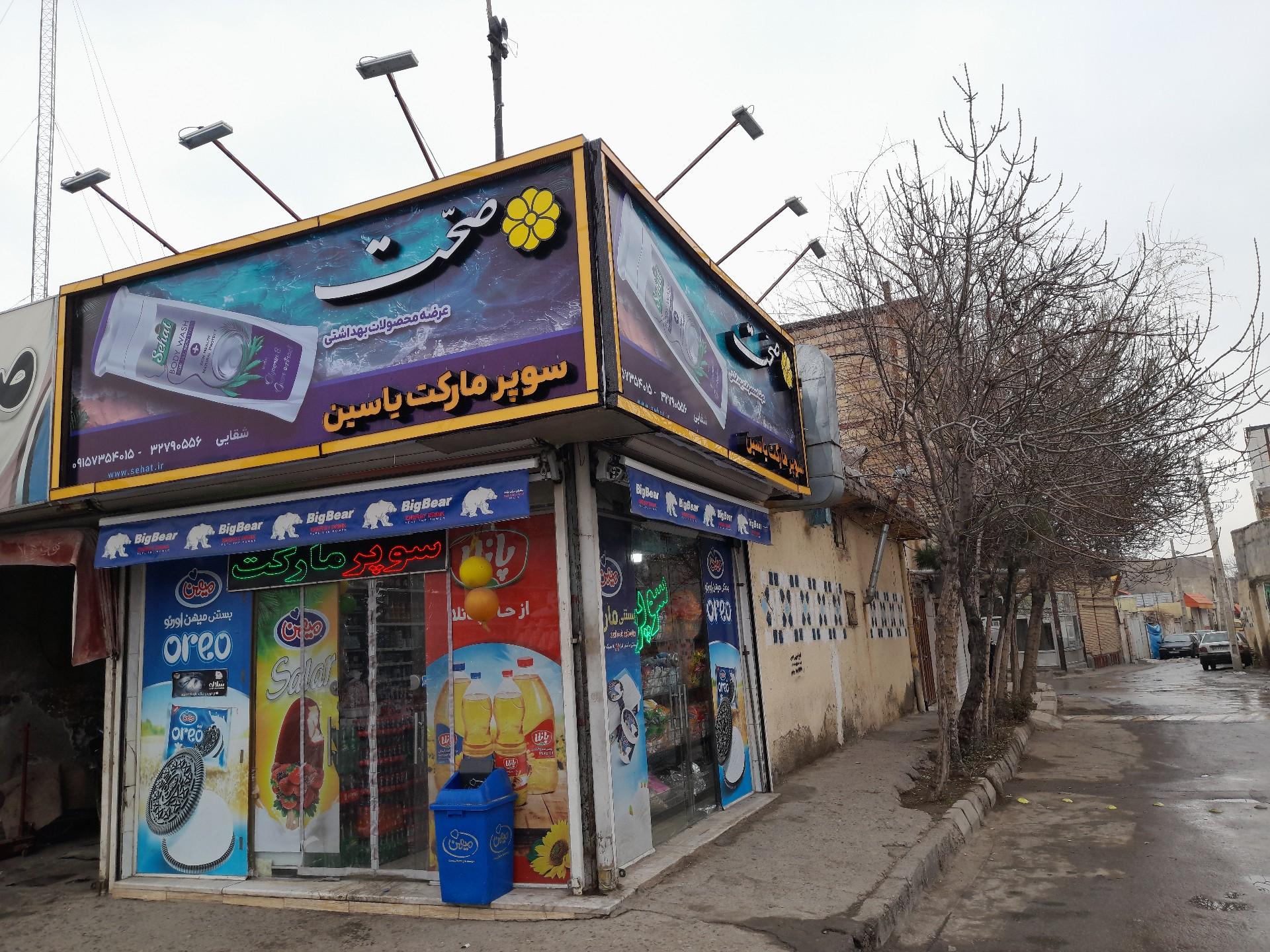 عکس سوپر مارکت یاسین