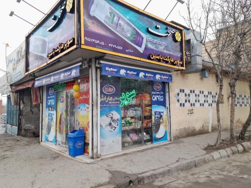 عکس سوپر مارکت یاسین