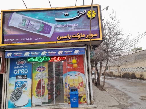 عکس سوپر مارکت یاسین