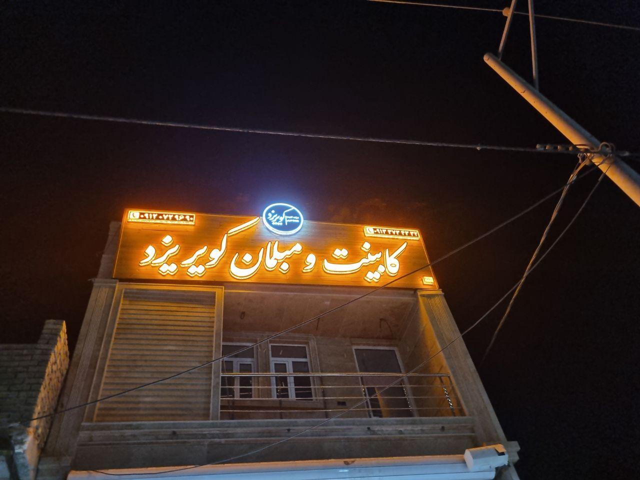 عکس کابینت و مبلمان کویر یزد