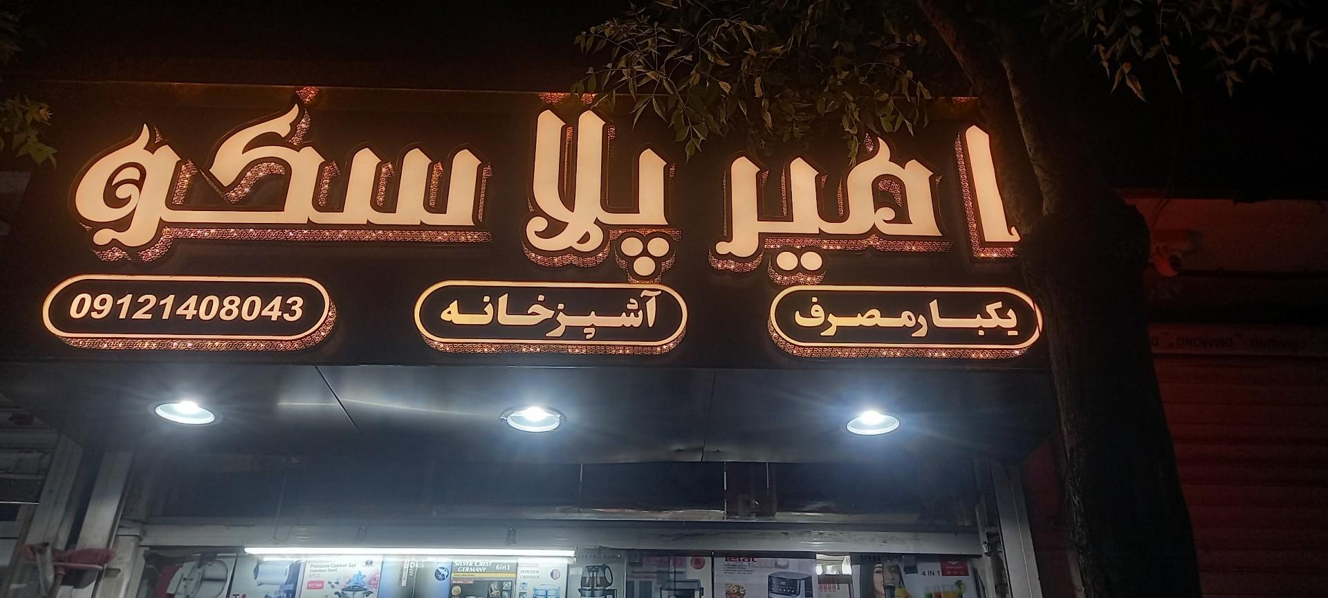 عکس امیر پلاسکو