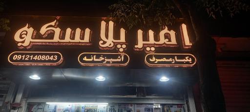 عکس امیر پلاسکو