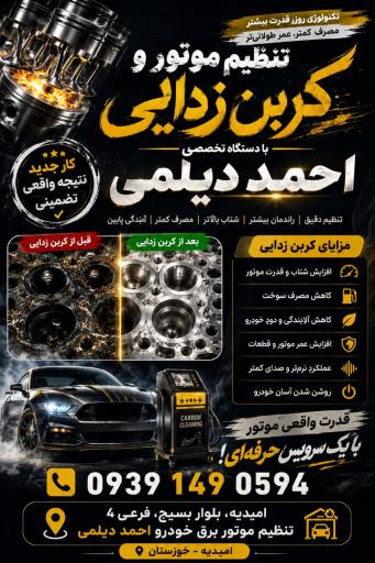عکس تنظیم موتور کربن زدایی احمد دیلمی