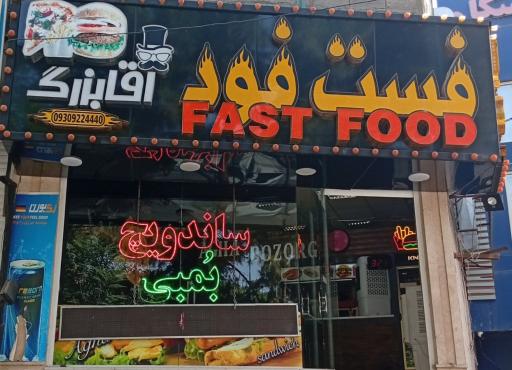 عکس فست فود آقا بزرگ