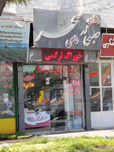 عکس صبحانه خاص سحر