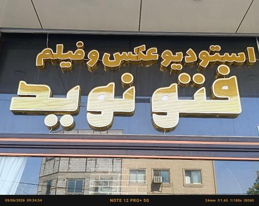 عکس استودیو آتلیه فتو نوید