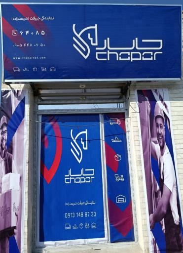 عکس نمایندگی کالارسان چاپار جیرفت