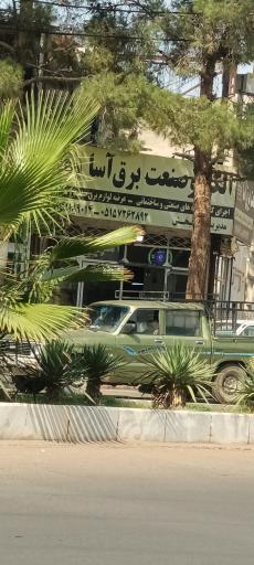 عکس الکترو صنعت برق آسا 