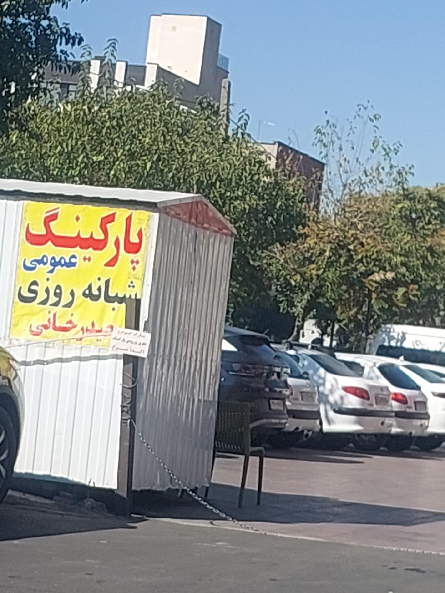 عکس پارکینگ عمومی شبانه روزی حیدر خانی