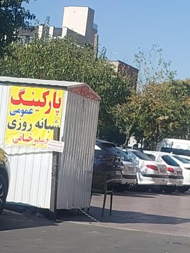 عکس پارکینگ عمومی شبانه روزی حیدر خانی