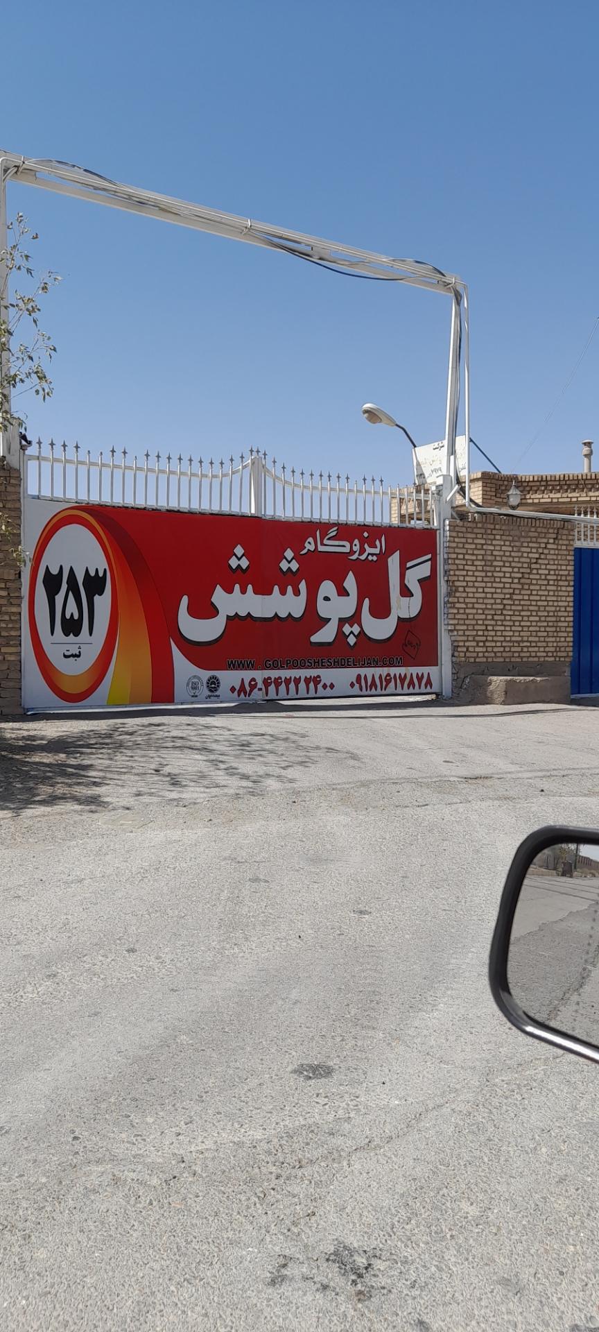 عکس ایزوگام گل پوشش دلیجان