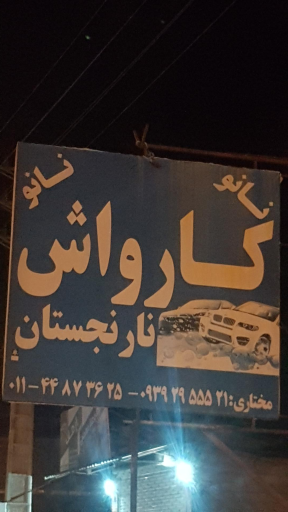 عکس کارواش نارنجستان مختاری