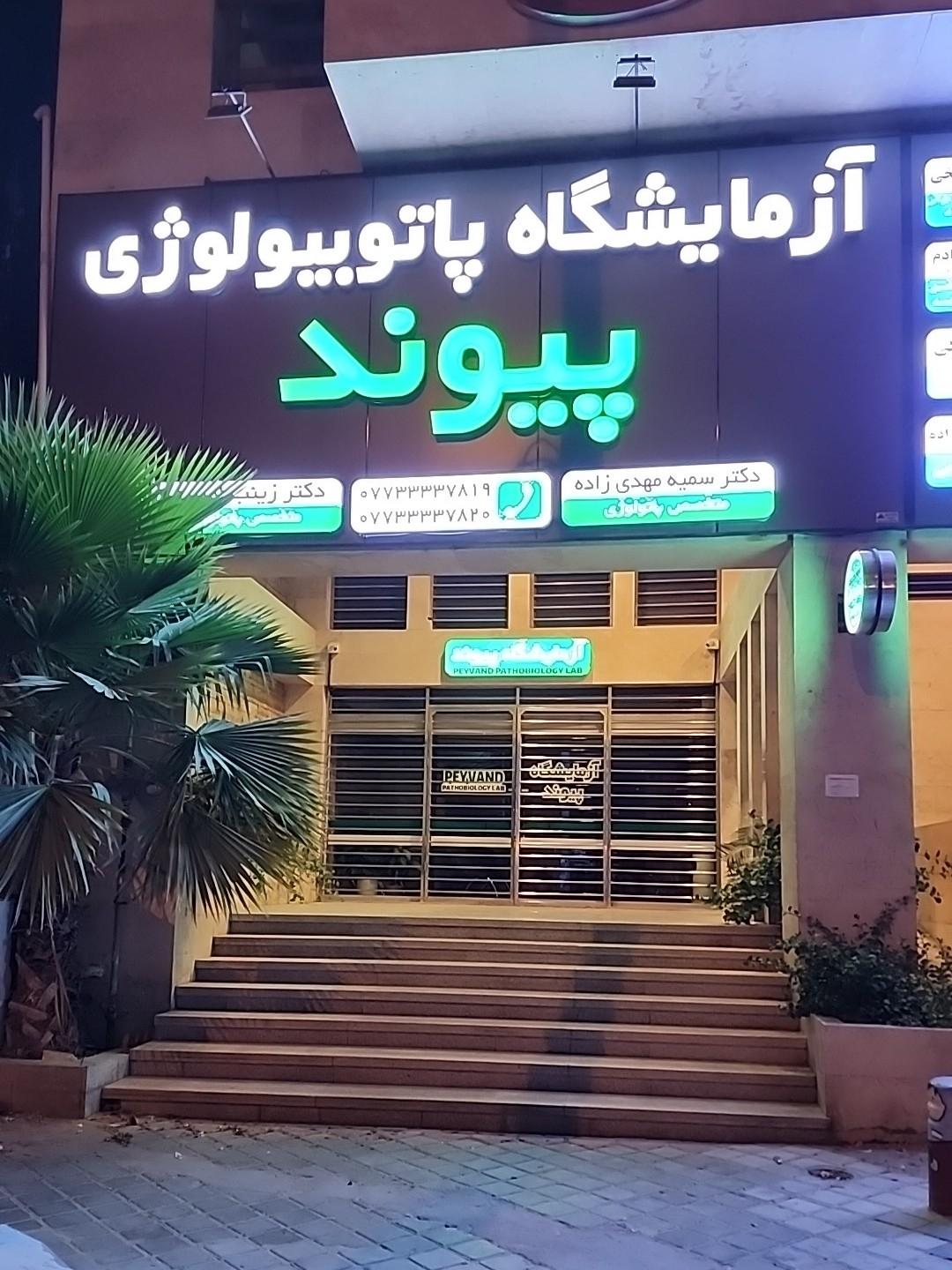 عکس آزمایشگاه پیوند