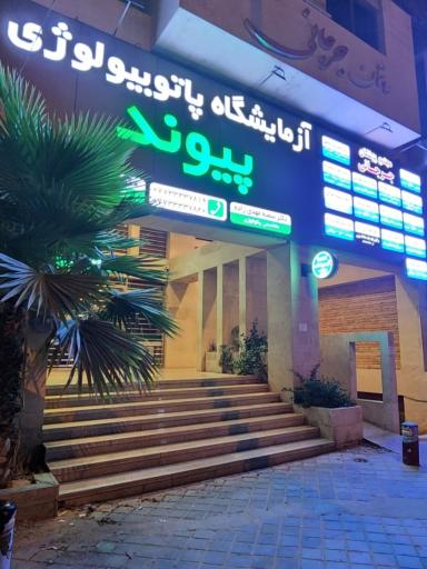 عکس آزمایشگاه پیوند