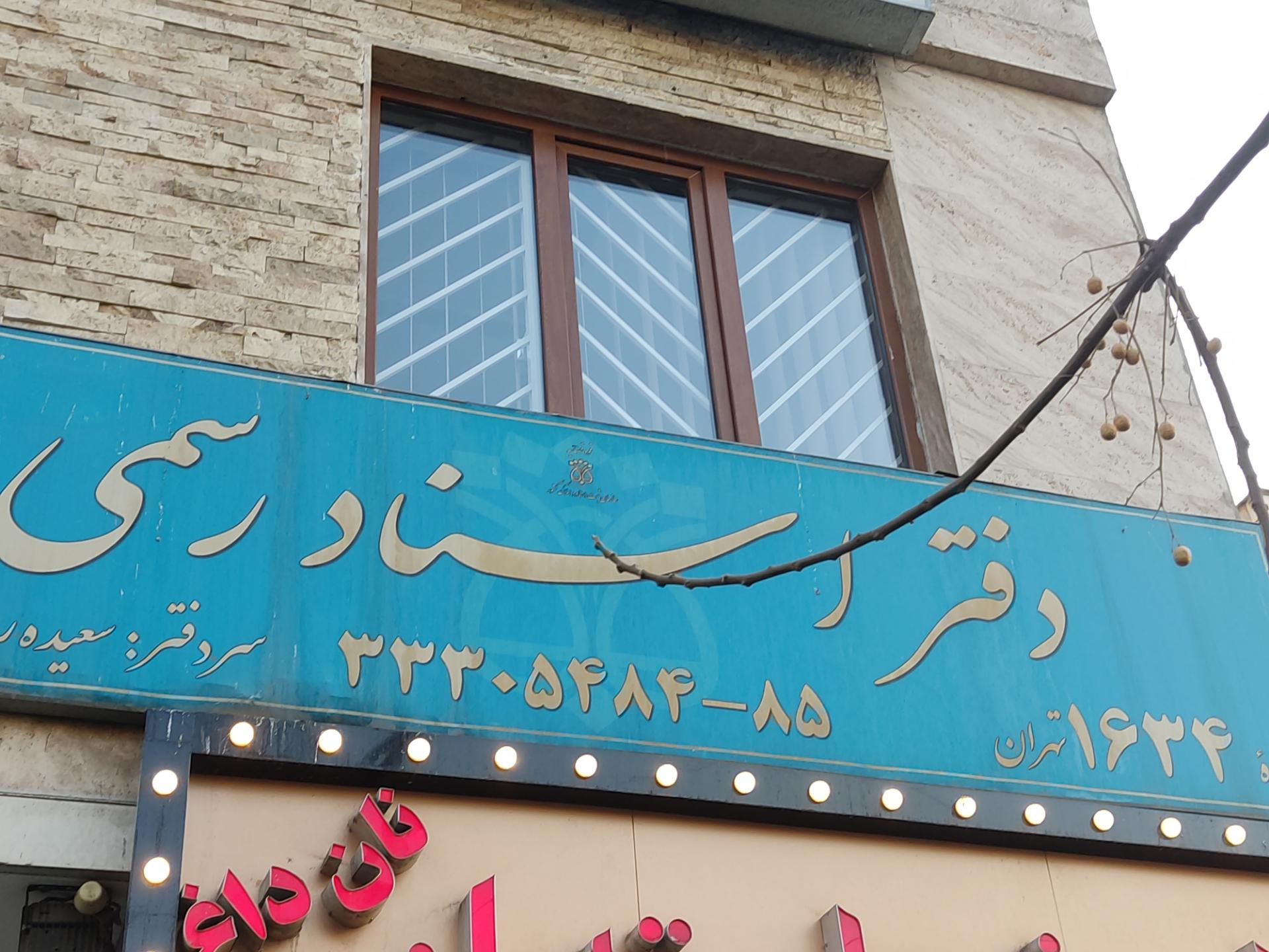 عکس دفتر اسناد رسمی شماره 1634 تهران