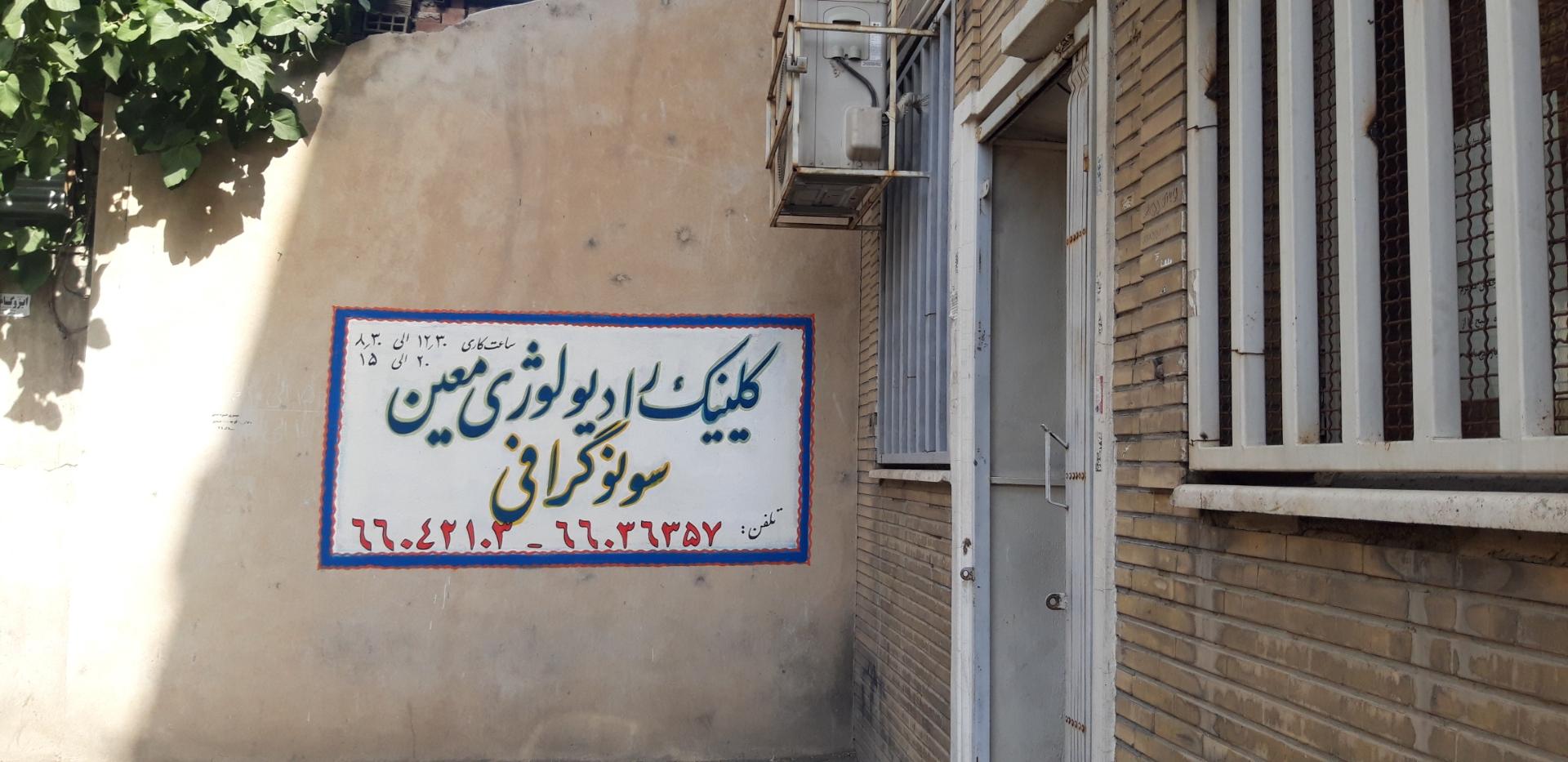 عکس کلینیک رادیولوژی و سونوگرافی معین