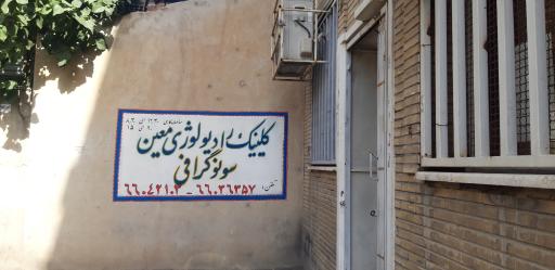 عکس کلینیک رادیولوژی و سونوگرافی معین