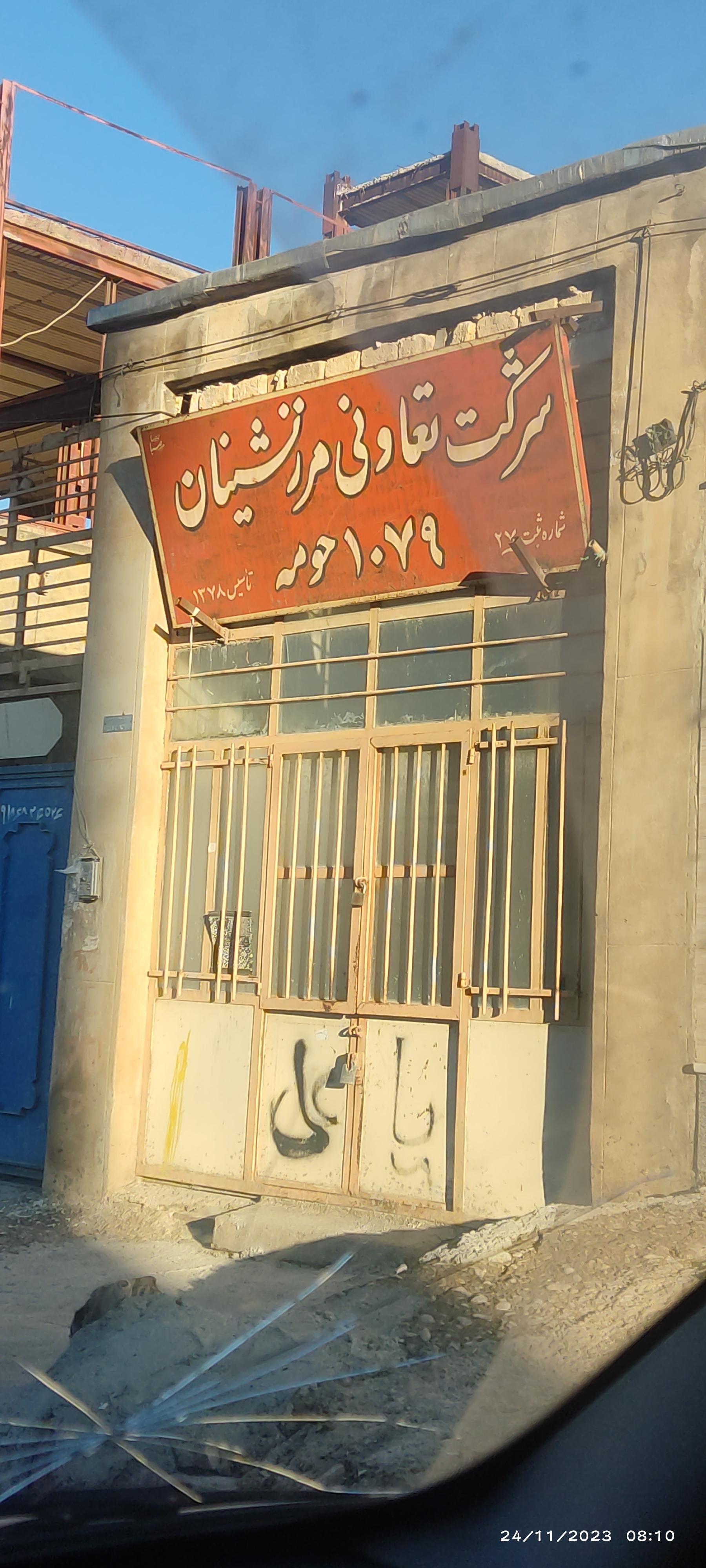 عکس شرکت تعاونی مرزنشینان 1079 حومه