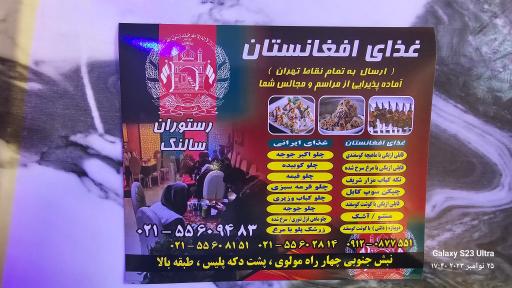 عکس رستوران سالنگ (غذاهای افغانستان)