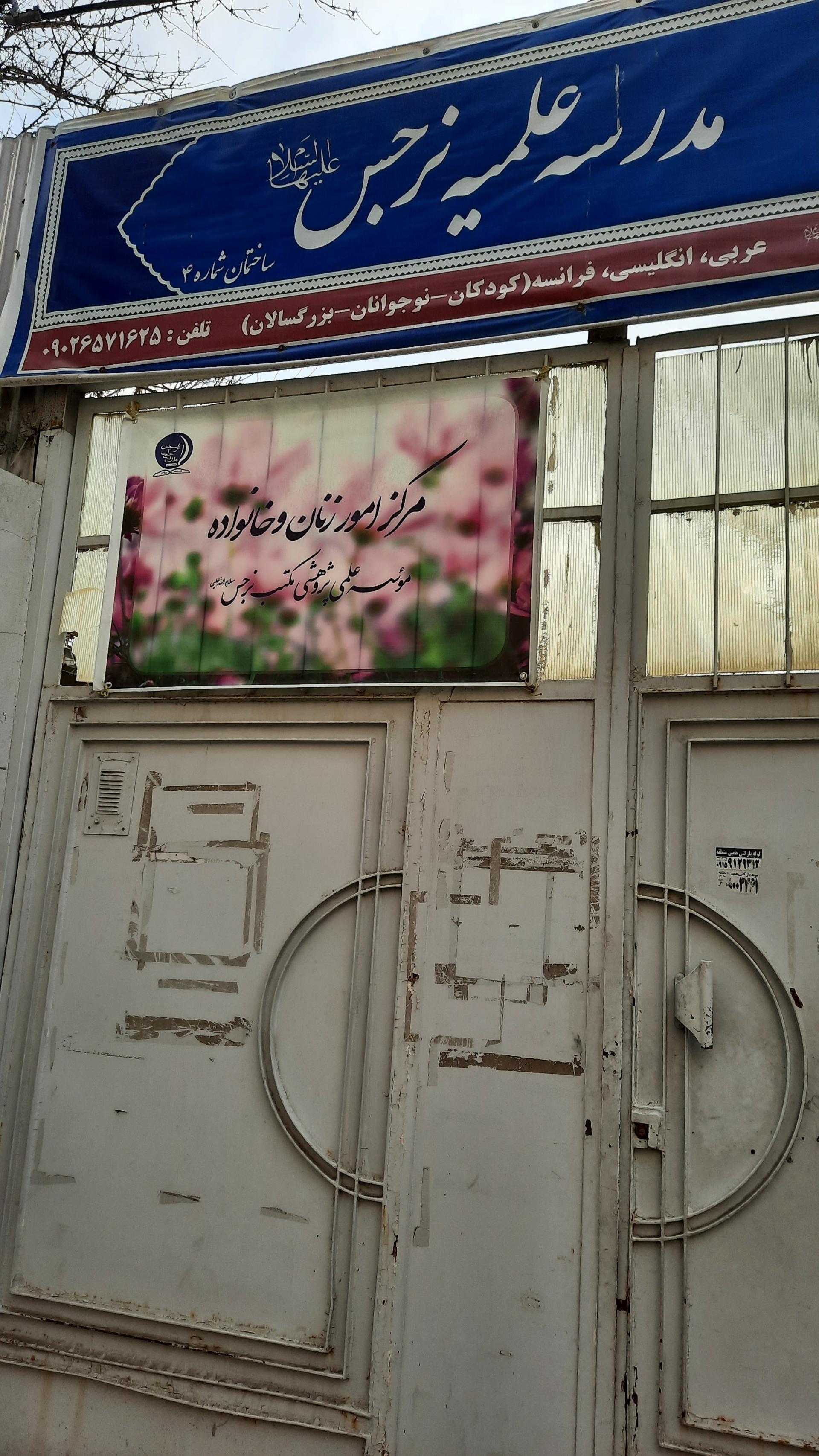 عکس مدرسه علمیه نرجس (دوره متوسطه)