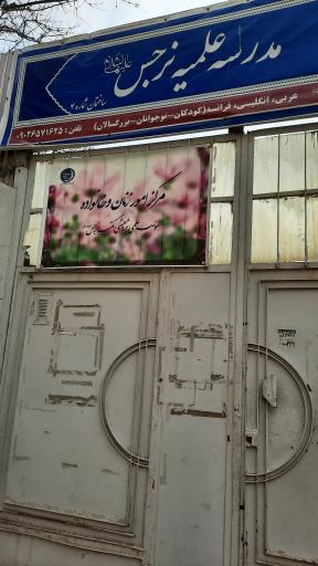 عکس مدرسه علمیه نرجس (دوره متوسطه)