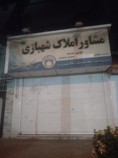 مشاورین املاک شهبازی