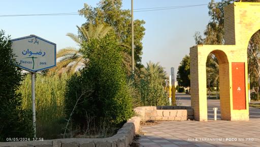 عکس پارک رضوان