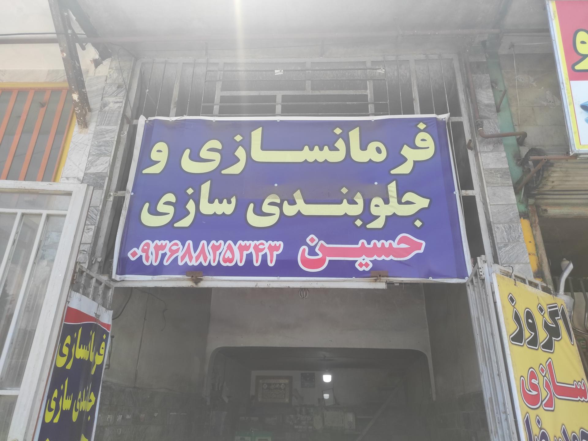 عکس فرمان سازی و جلوبندی سازی حسین