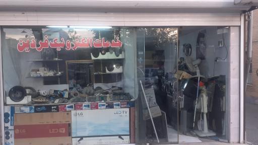 عکس خدمات الکترونیک فردین